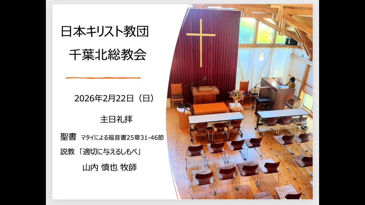 千葉北総教会　合同礼拝　2026年2月22日