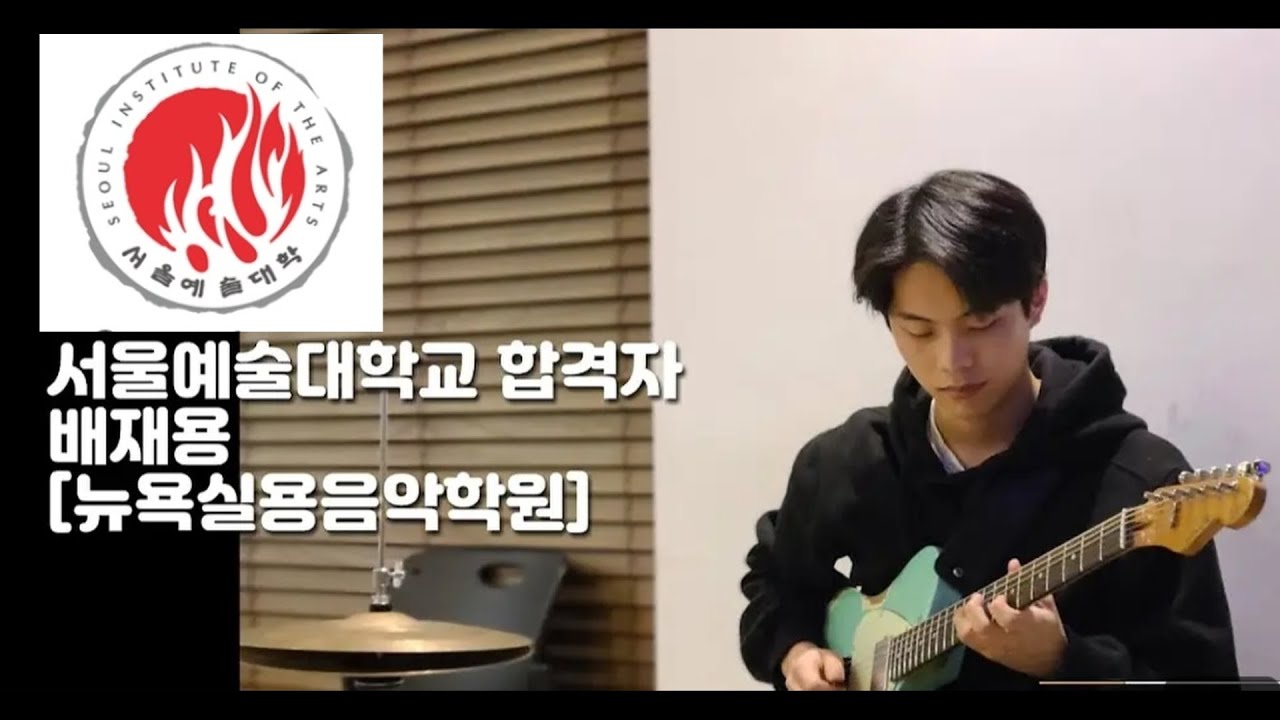 2021 서울예대 합격자 - 배재용 기타입시곡
