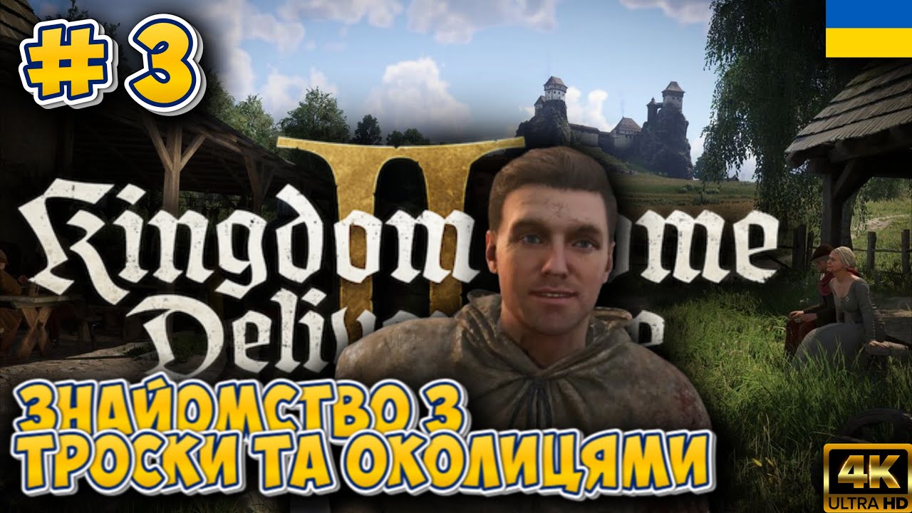 KINGDOM COME DELIVERANCE 2 | ЕПІЗОД № 3 ➤  [4K HDR 60 FPS]  #kingdomcomedeliverance2 #kcd2 #rpg
