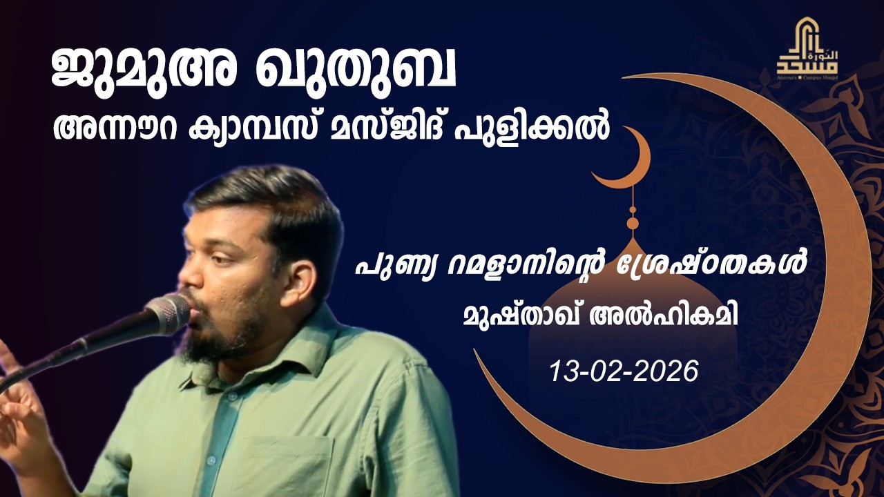 പുണ്യ റമളാനിന്റെ ശ്രേഷ്ഠതകൾ l മുഷ്താഖ് അൽഹികമി