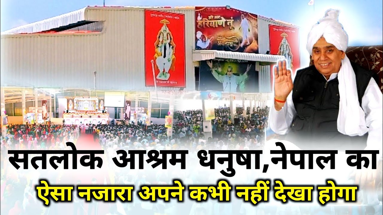 सतलोक आश्रम धनुषा, नेपाल का अद्भुत नजारा || SATLOK ASHRAM DHANUSHA NEPAL