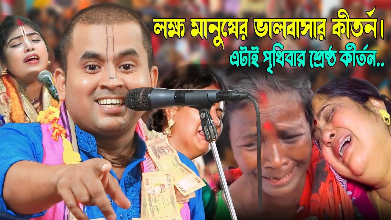 এটাই পৃথিবীর শ্রেষ্ঠ কীর্তন | কোটি কোটি মানুষের মন জয় করেছে 😍নরোত্তম দাস বাবলু । Narottam Das Bablu
