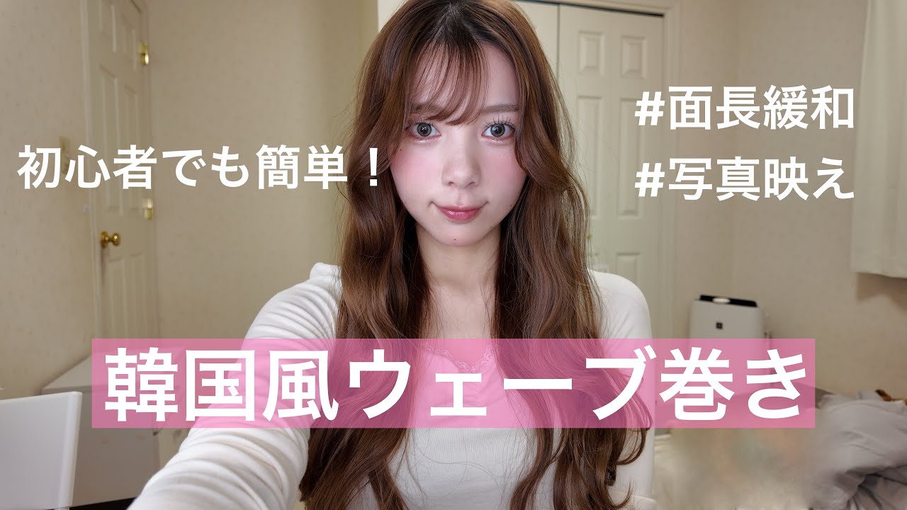 【韓国風ウェーブ巻き】誰でも簡単！やり方徹底解説💖
