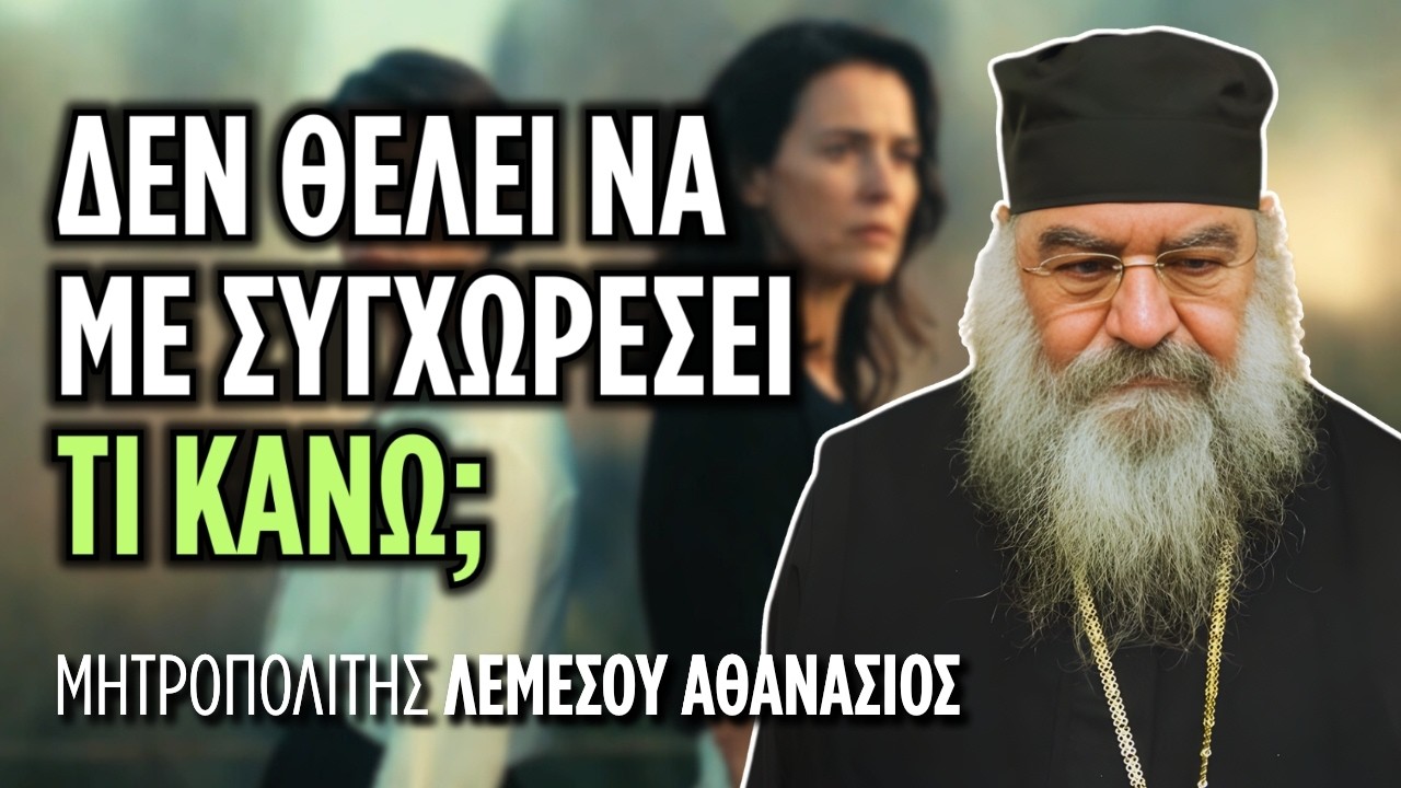 Όταν δεν θέλει κάποιος να σε συγχωρέσει, μπορείς να Κοινωνήσεις; | Μητρ. Λεμεσού Αθανάσιος