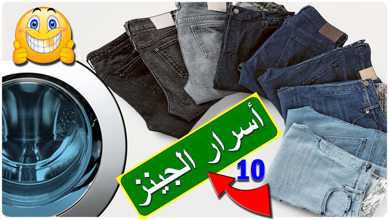 كيف تحافظ على لون بنطلون الجينز أطول فترة ممكنة و 10 طرق صحيحة لغسل الجينز ؟