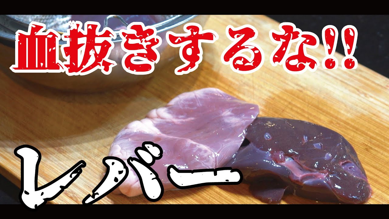 レバーの神処理！(臭みなし)「血抜き」はしなくてもOK！実は◯◯するだけ♪　ぽちゃぽちゃチャッキーさん　これぞ無限レバー　肉屋のジビエ料理