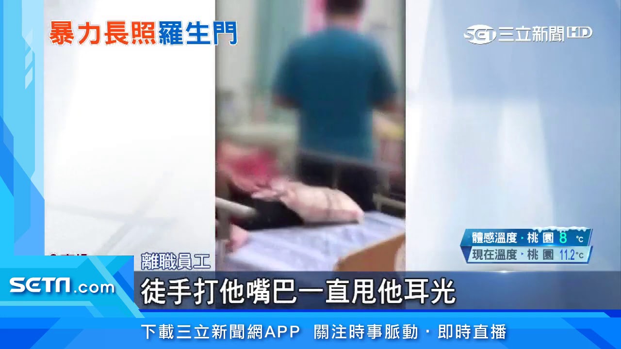 長輩送安養院遭施暴？離職員工秀影片控訴｜三立新聞台