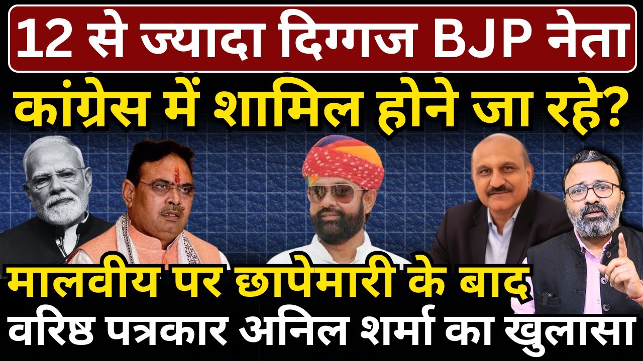 12 से ज्यादा दिग्गज BJP नेता Congress में शामिल होने जा रहे? Anil Sharma का खुलासा