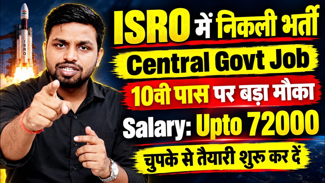 ISRO में परमानेंट भर्ती, चुपके से तैयारी शुरू करें | 10th pass govt jobs l New vacancy | Job vacancy