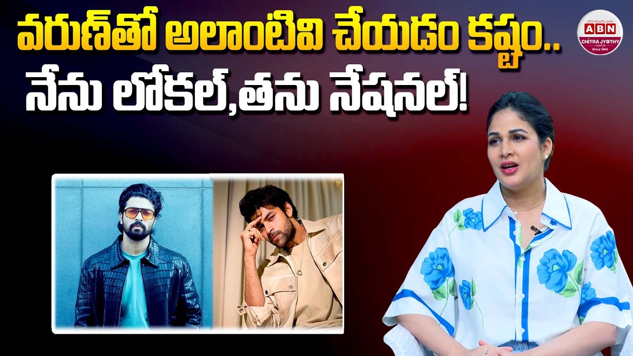 వరుణ్ తో అలాంటివి చేయడం కష్టం.. Konidela Lavanya Tripathi Shocking Comments on Varun Tej | ABN