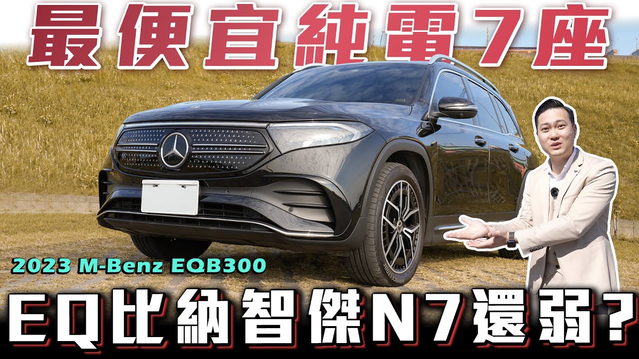 【繼GLB停產之後..】電車唯一5+2車型！打電車之名賣油車之實？開過後都回不去了｜2023 M-Benz EQB300【弘達公道伯Ep.10】Ft.紹文.柏諭