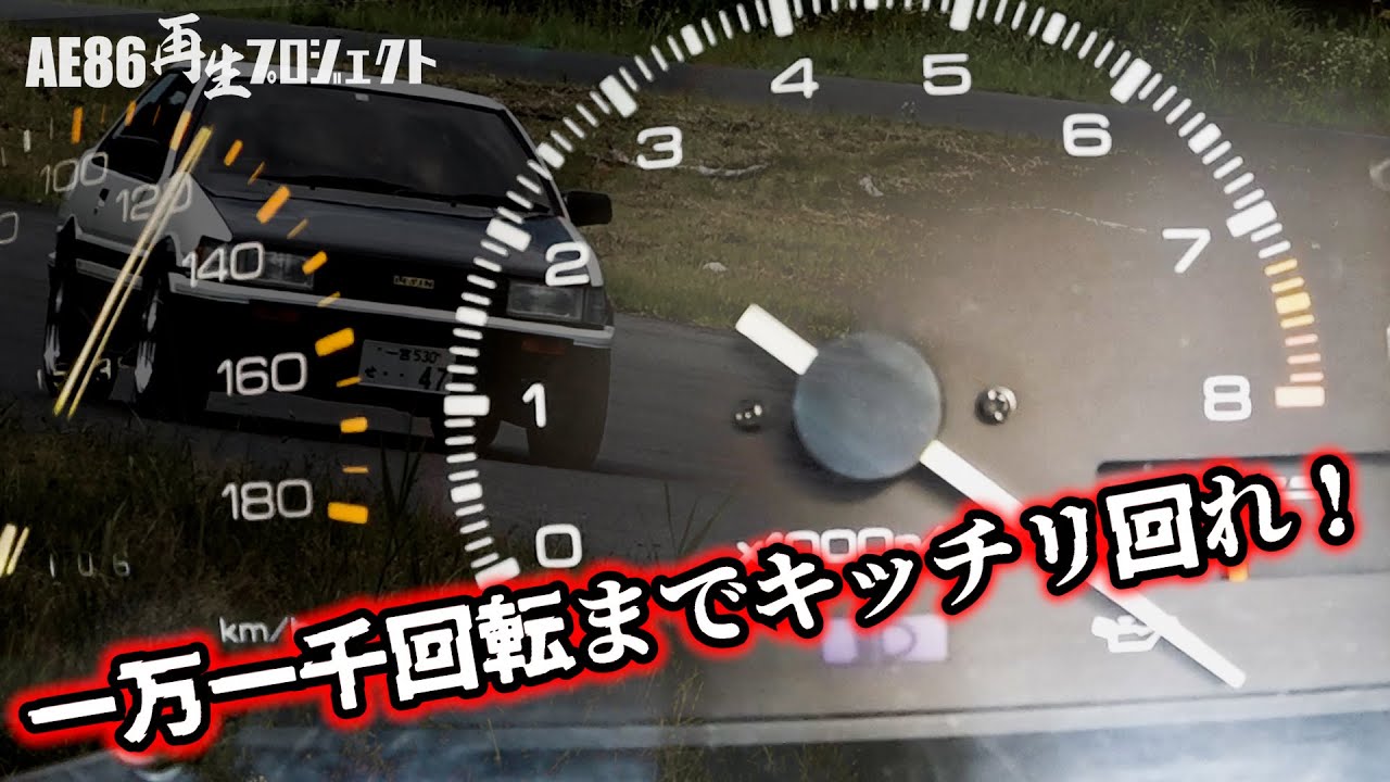 実際に４ＡＧで一万一千回転回すとこうなる【AE86再生プロジェクト】OS技研