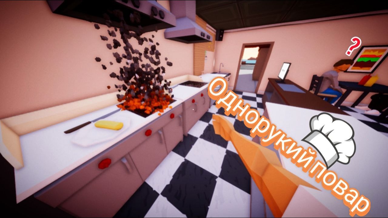 однорукий повар (One-armed cook)