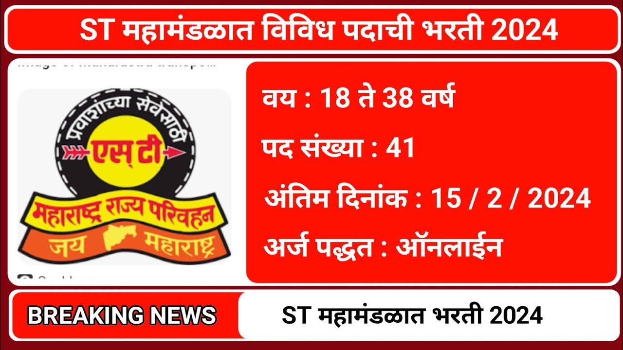 एस.टी महामंडळात 41 पदांची भरती 2024 | MSRTC Bharti 2024 | MSCRT Nagpur Bharti 2024