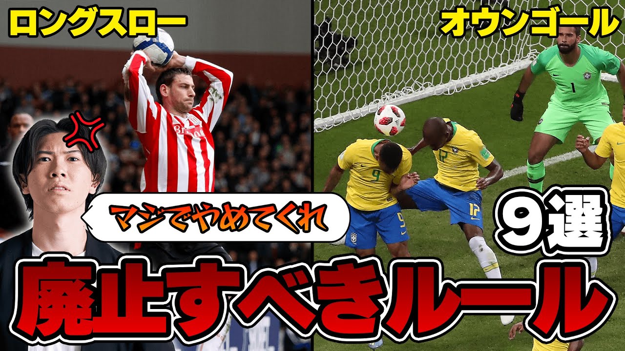 【大暴論】本当にこのままでいいのか？サッカーのガチで改訂して欲しいルール9選