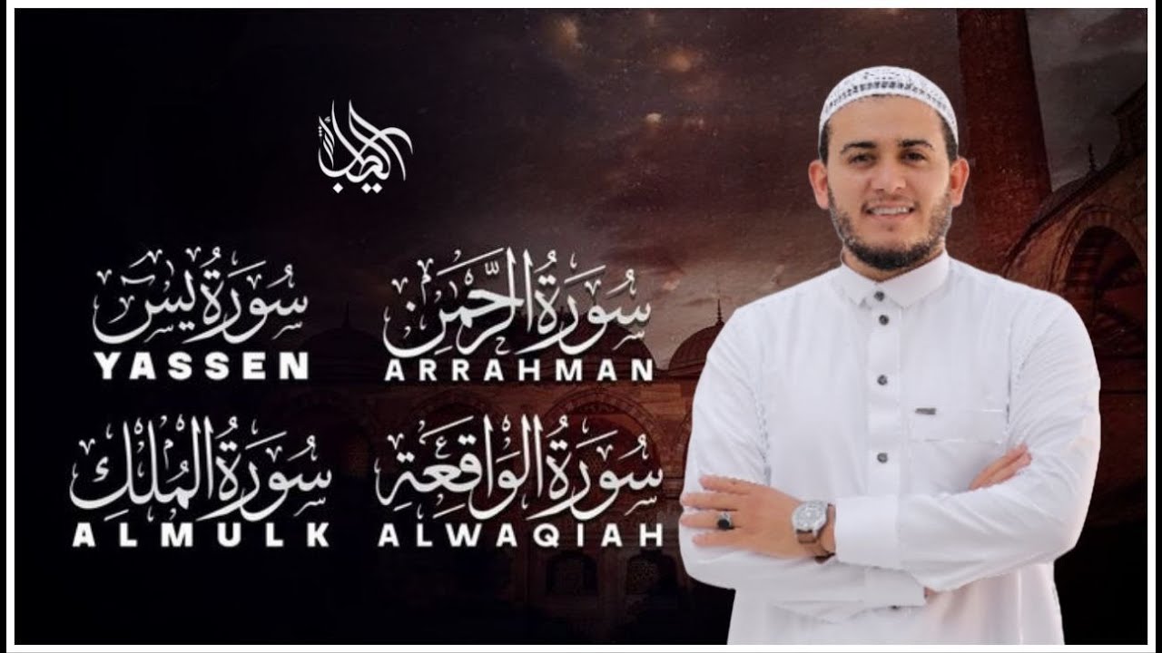 تلاوة عجيبة تريح القلوب والعقول بصوت القارئ علاء عقل - سورة يس الرحمن الواقعة الملك يس | Holy Quran
