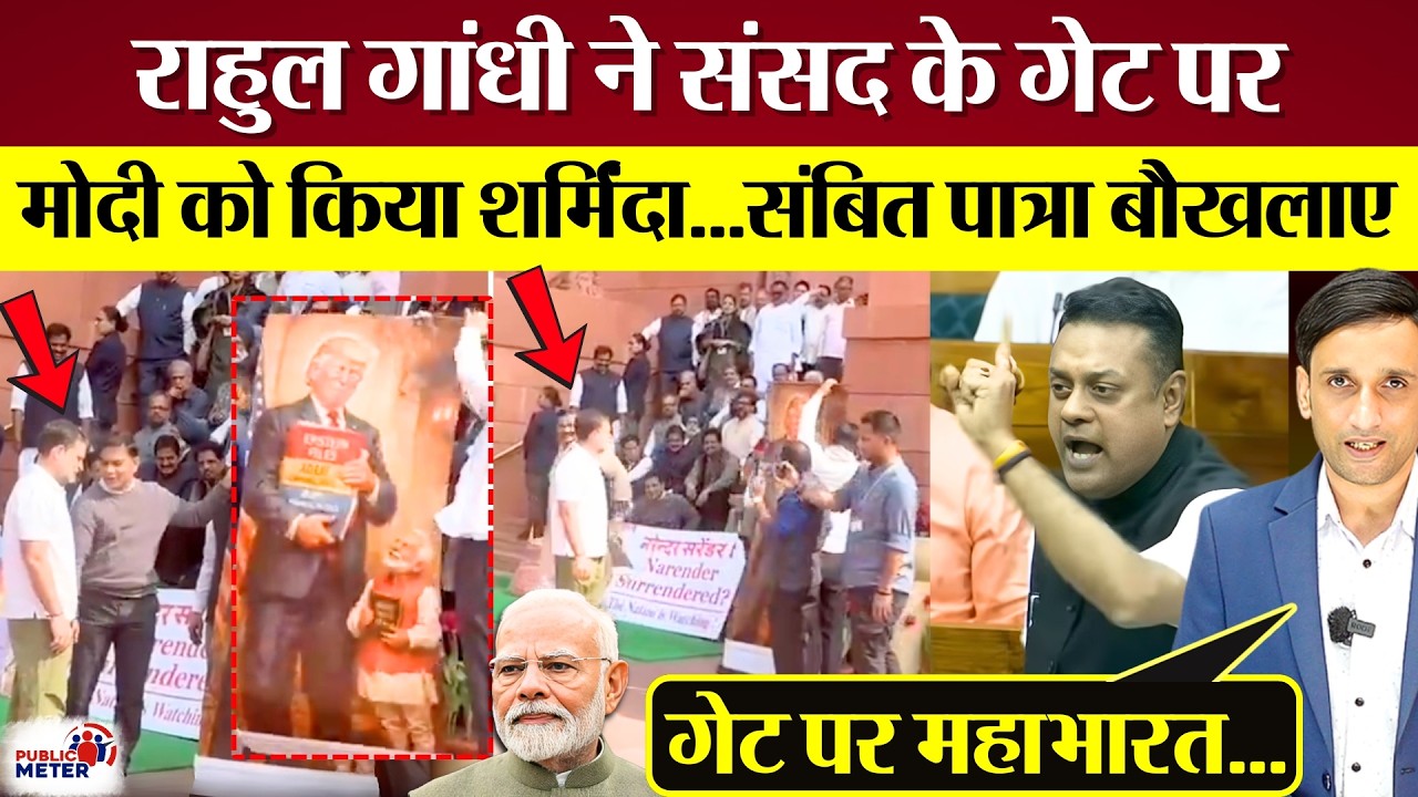 Rahul Gandhi ने Sansad के गेट पर PM Modi को किया शर्मिंदा! Sambit Patra बौखलाए!
