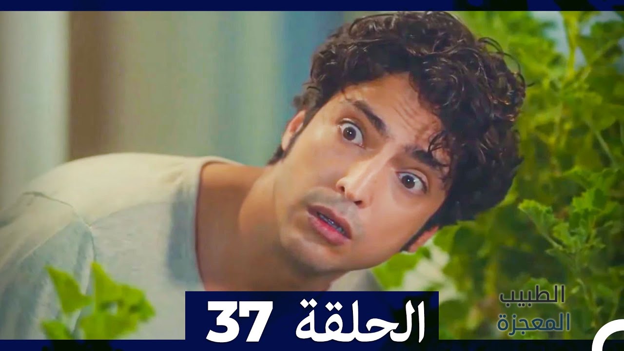 الطبيب المعجزة الحلقة 37 (Arabic Dubbed) HD