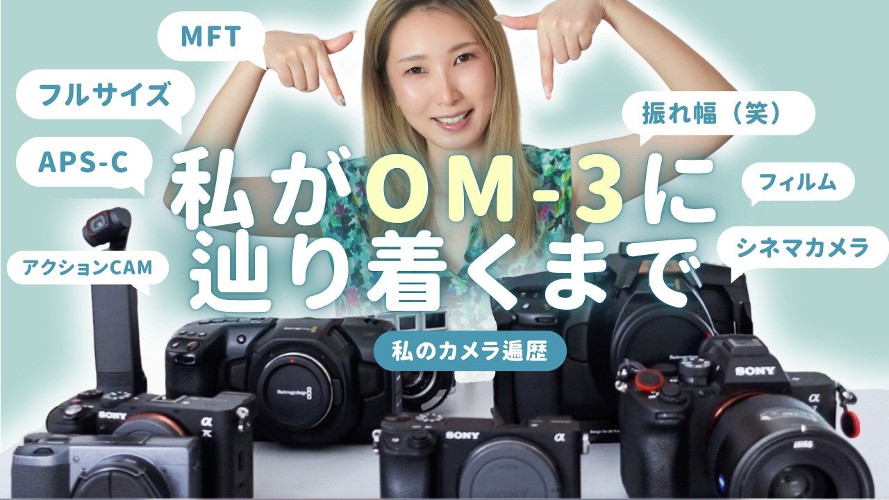 OM-3を使う私のカメラ遍歴｜SONY・Blackmagic・GR IIIx&hellip;3年前の供養動画