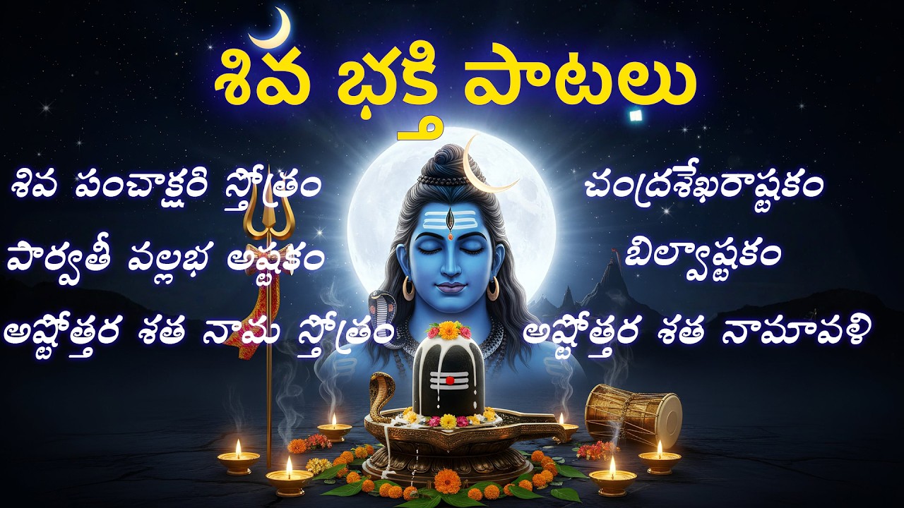 shivaratri specialమహా శివరాత్రి స్పెషల్ 🔱 Shiva Stotrams Telugu | Shiva Panchakshari | Bilvashtakam