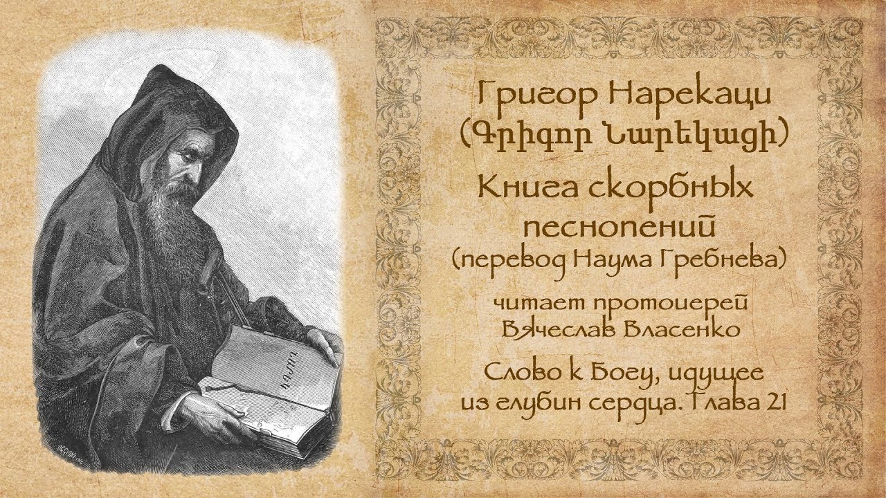 Григор Нарекаци - Книга скорбных песнопений - Глава 21