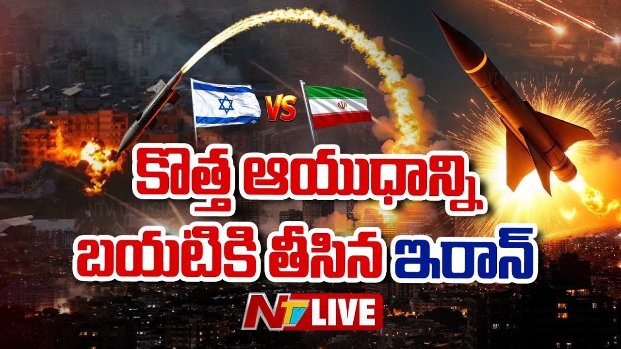 US-Israel-Iran war LIVE Updates : వ్యూహం మార్చిన ఇరాన్..! | NTV Telugu