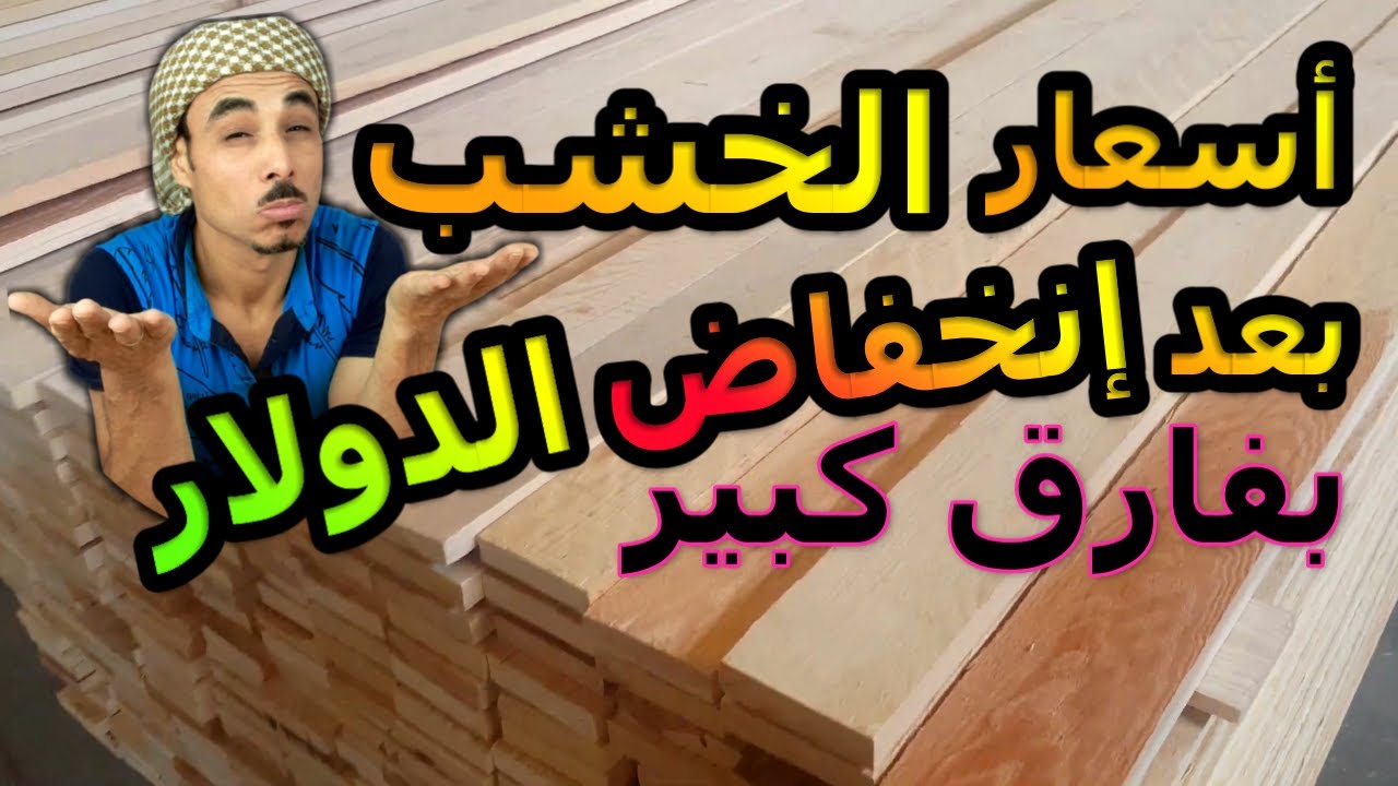 اسعار الخشب اليوم | بعد انخفاض سعر الدولار بفارق كبير | أسعار الخشب اليوم فى مصر 2024