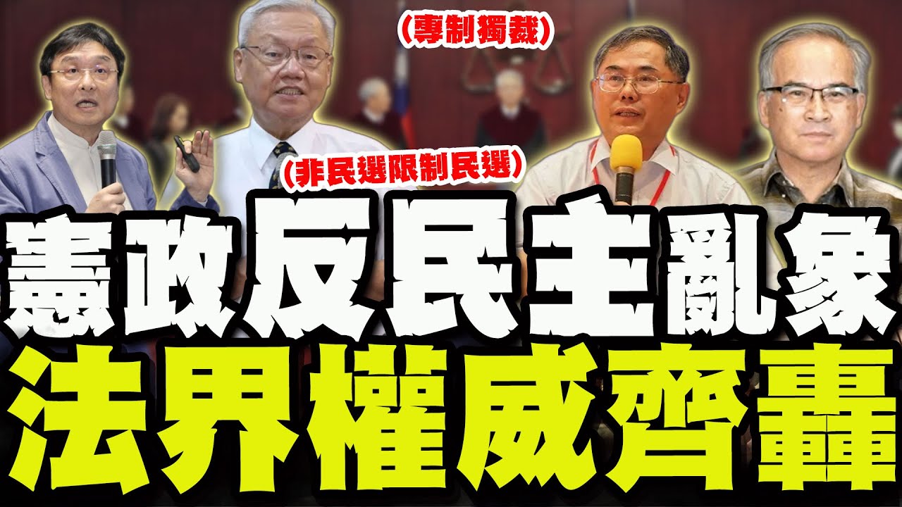 【全程字幕】反民主!專制獨裁! 