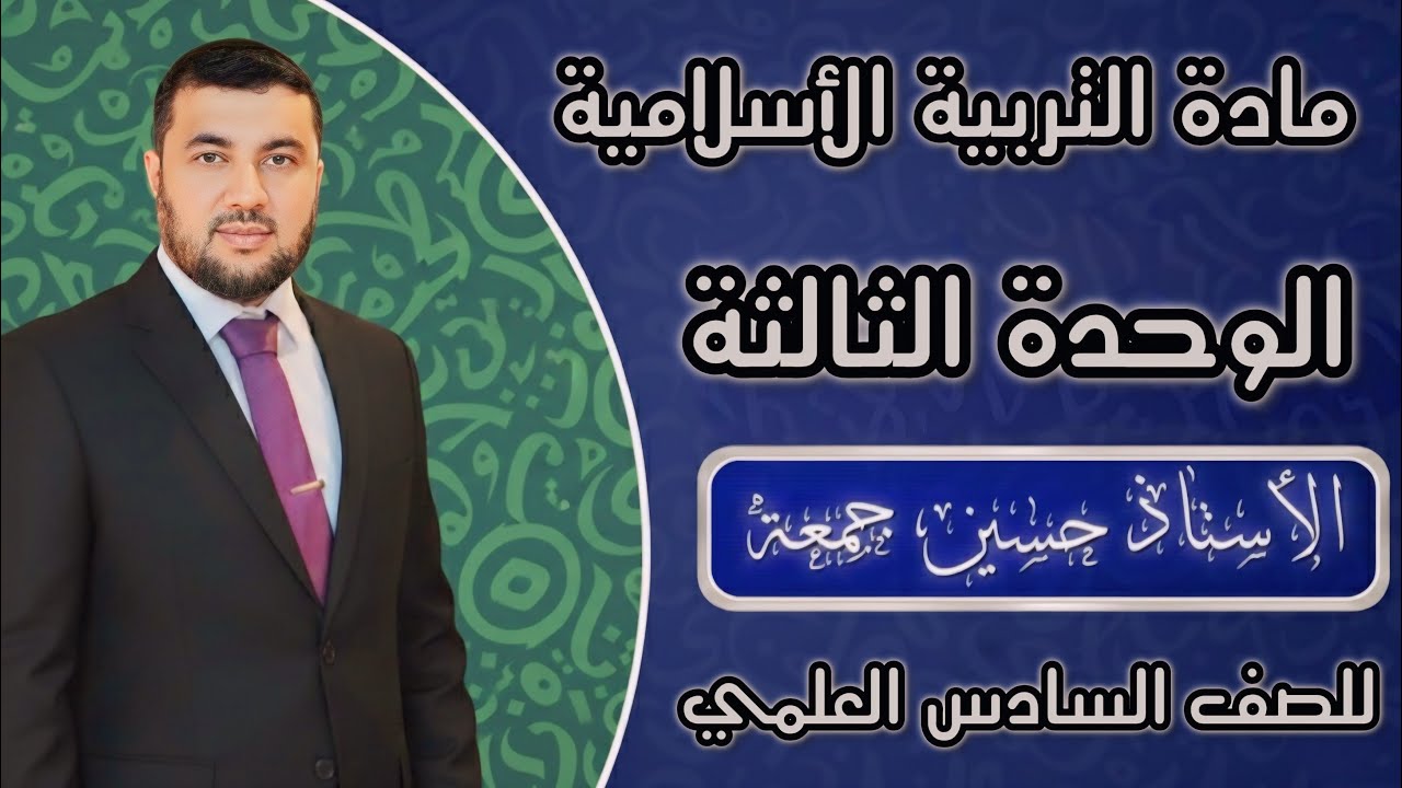 التربية الأسلامية: المحاضرة السابعة 2026