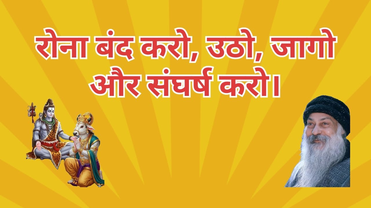 “रोना बंद करो, उठो, जागो और संघर्ष करो।” | Osho Hindi Speech #osho #oshothoughts 