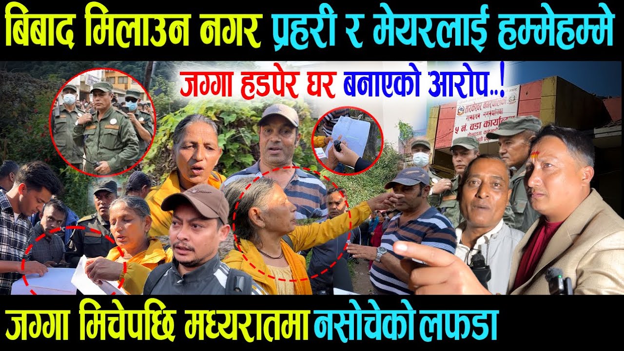 जग्गा मिचेक‍ो आरोप मध्यरातमा लफडा, विवाद मिलाउन नगर प्रहरी र मेयरलाई हम्मेहम्मे, बाटोको लागि हंगामा