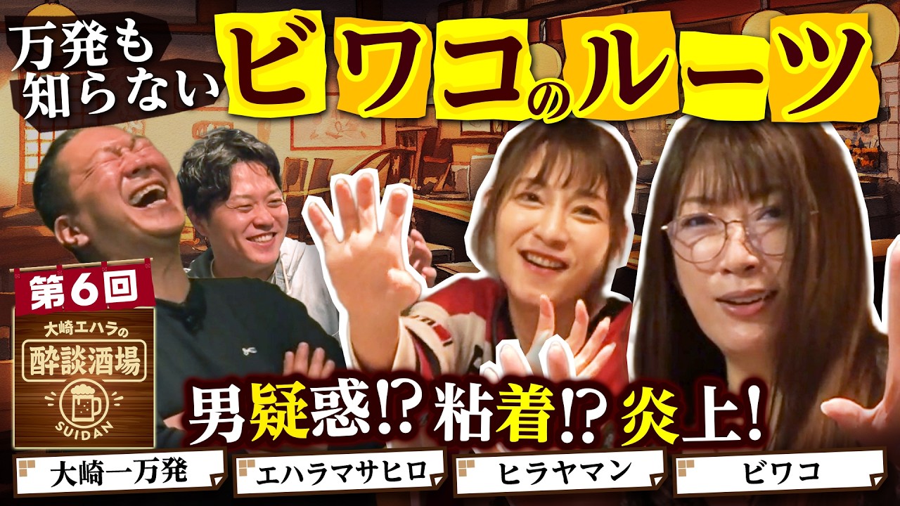 【ビワコ&ヒラヤマン登場！女性演者の苦悩を吐露】大崎エハラの酔談酒場 第6回《大崎一万発・エハラマサヒロ・ビワコ・ヒラヤマン》［パチンコ・スロット］