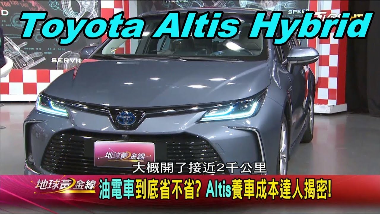 燃油車.油電車保養差很大? 維修達人這麼說..賞車 Toyota Altis Hybrid 地球黃金線 20200214