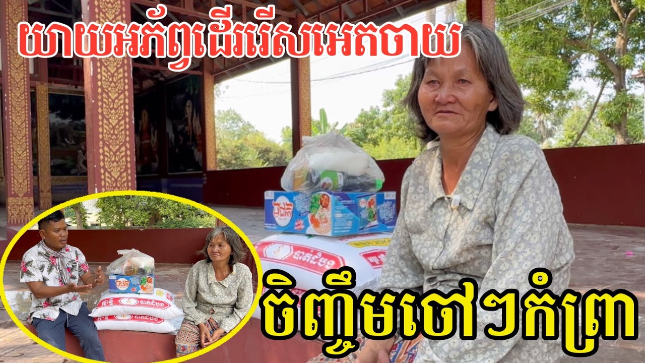 #2937 យាយរើសអេតចាយអភ័ព្វ ប្តីស្លាប់ចោល កូនក៏ស្លាប់ចោល ចិញ្ចឹមចៅកំព្រា | សម្បត្តិជន 