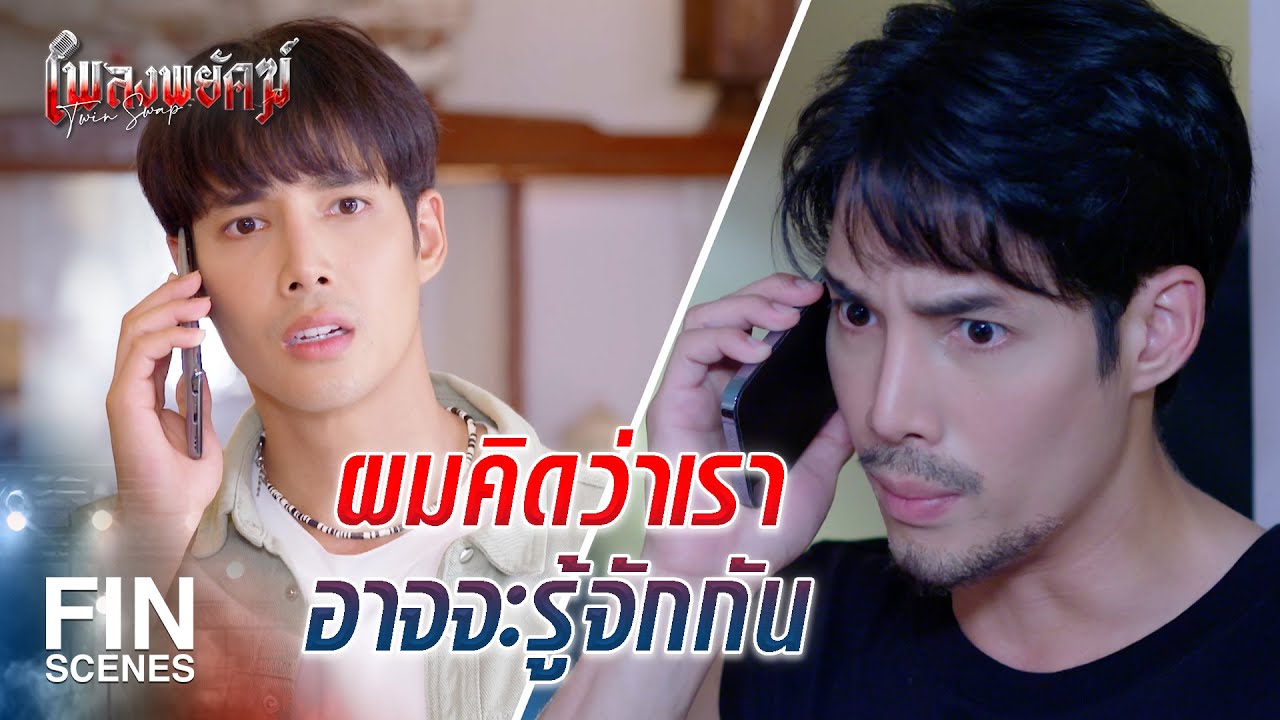 FIN | มีคนทักผมเยอะมาก ว่าผมหน้าตาเหมือนคุณ | เพลงพยัคฆ์ EP.3 | Ch3Thailand