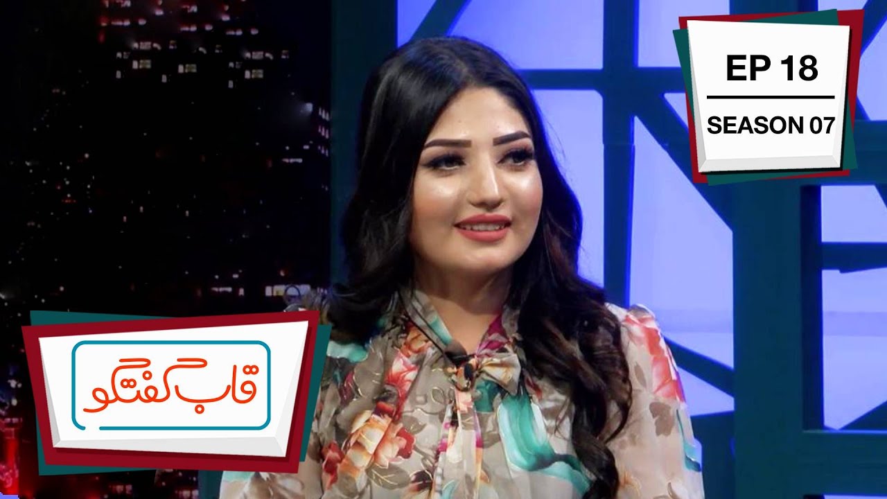 Qabe Goftgo with Latifa Azizi / قاب گفتگو با لطیفه عزیزی