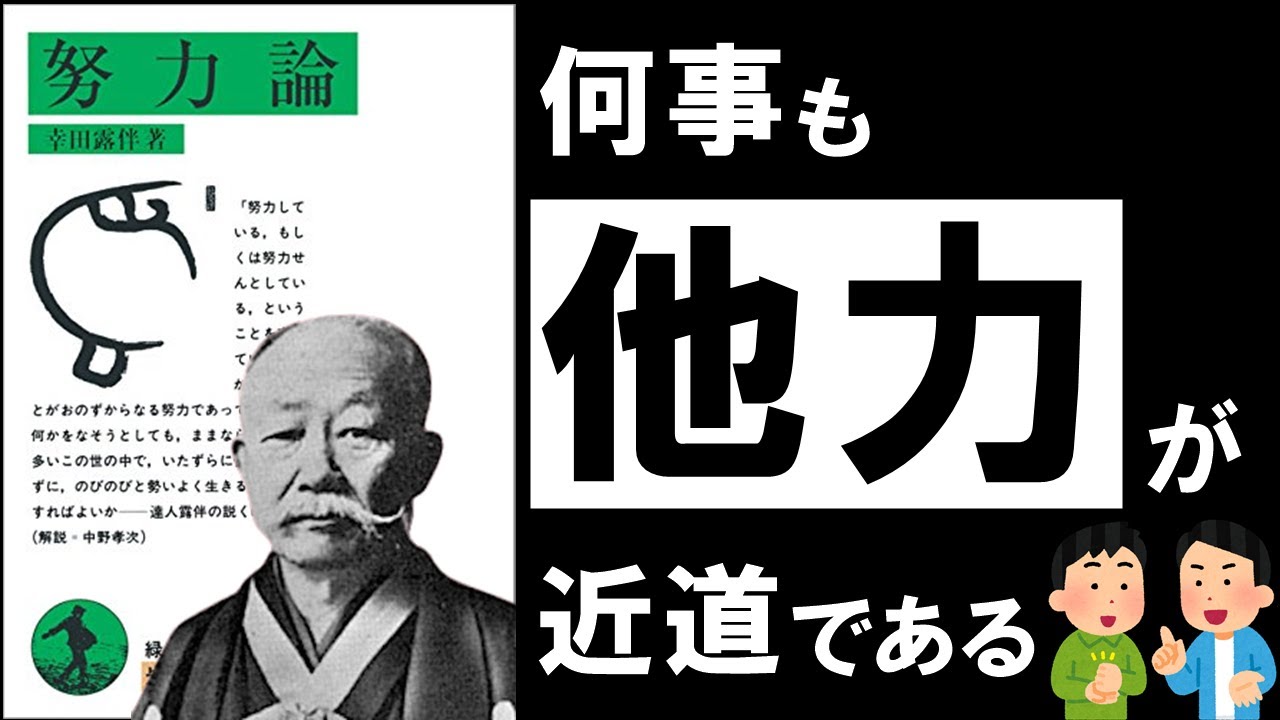 【名著】努力論｜幸田露伴　報われない人生を終わらせる革新的名著