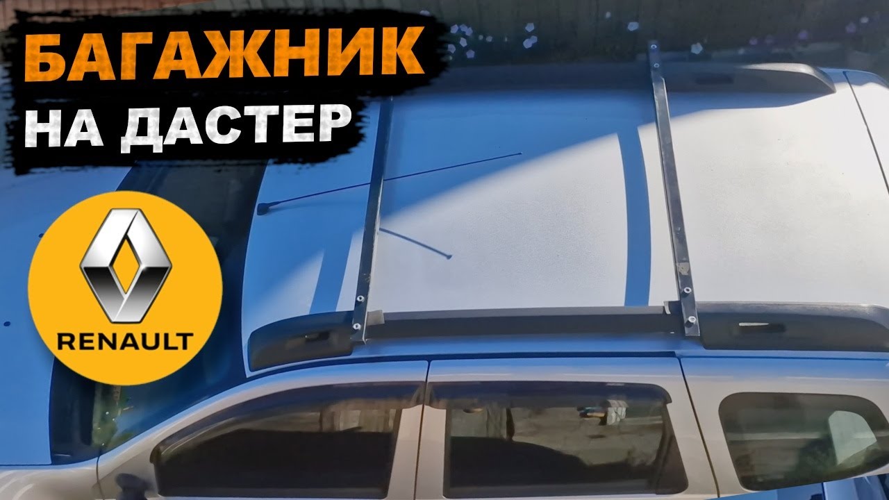 Самодельный БАГАЖНИК, поперечины из металла для Duster