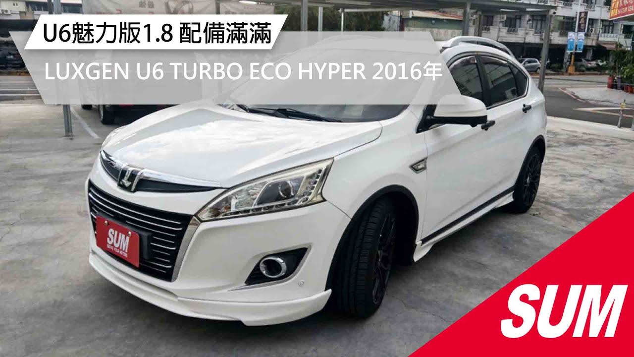 【SUM中古車】 LUXGEN U6 TURBO ECO HYPER 2016年  U6魅力版1.8/實跑11.8萬公里/360度環景/配備滿滿  雲林縣 斗南鎮  SUM金讚汽車