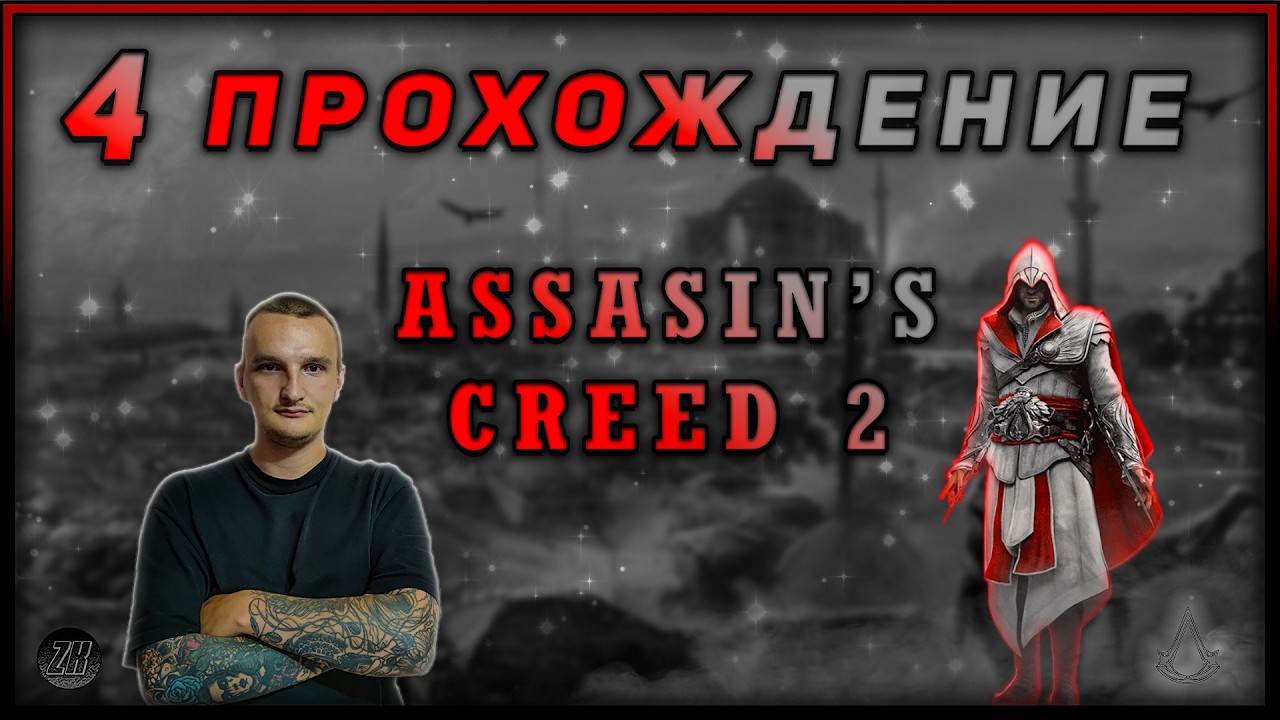 Прохождение - Assassin's Creed 2 - [4]. #ZombieKostya #assasinscreed2 #Magadan