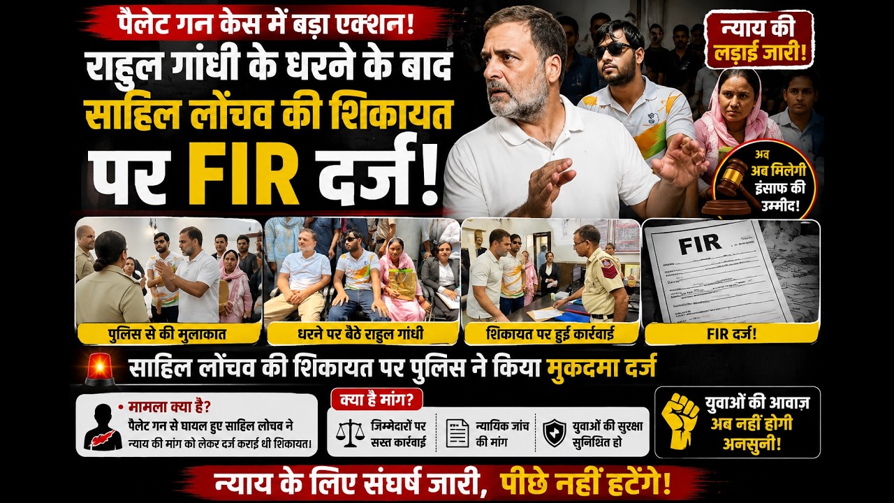 Pellet Gun Case: Rahul Gandhi Ke Dharne Ke Baad Sahil Lochav Ki Shikayat Par FIR Darj!