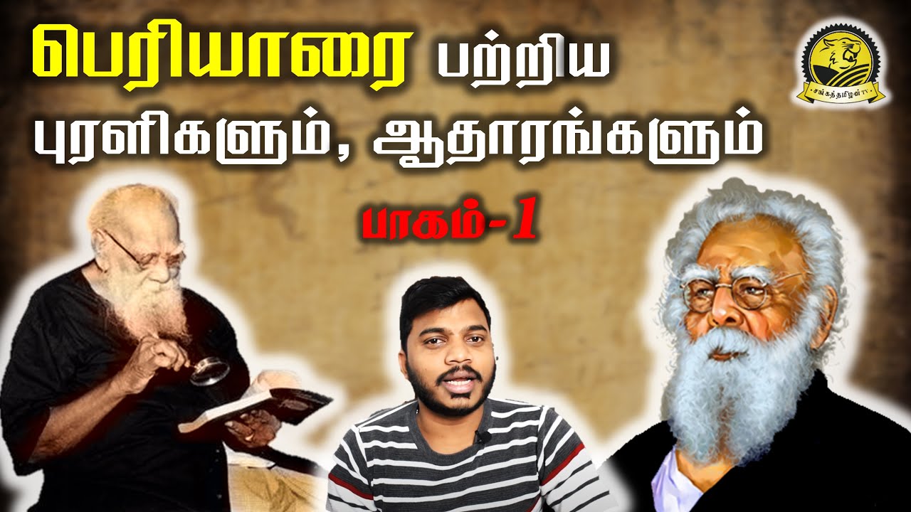 பெரியாரை பற்றிய புரளிகளும், ஆதாரங்களும் | Facts about Periyar | SangathamizhanTV