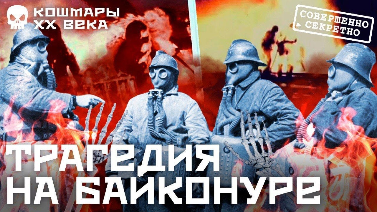 Байконур: самая страшная авария в истории космонавтики | Космос, ракета, СССР