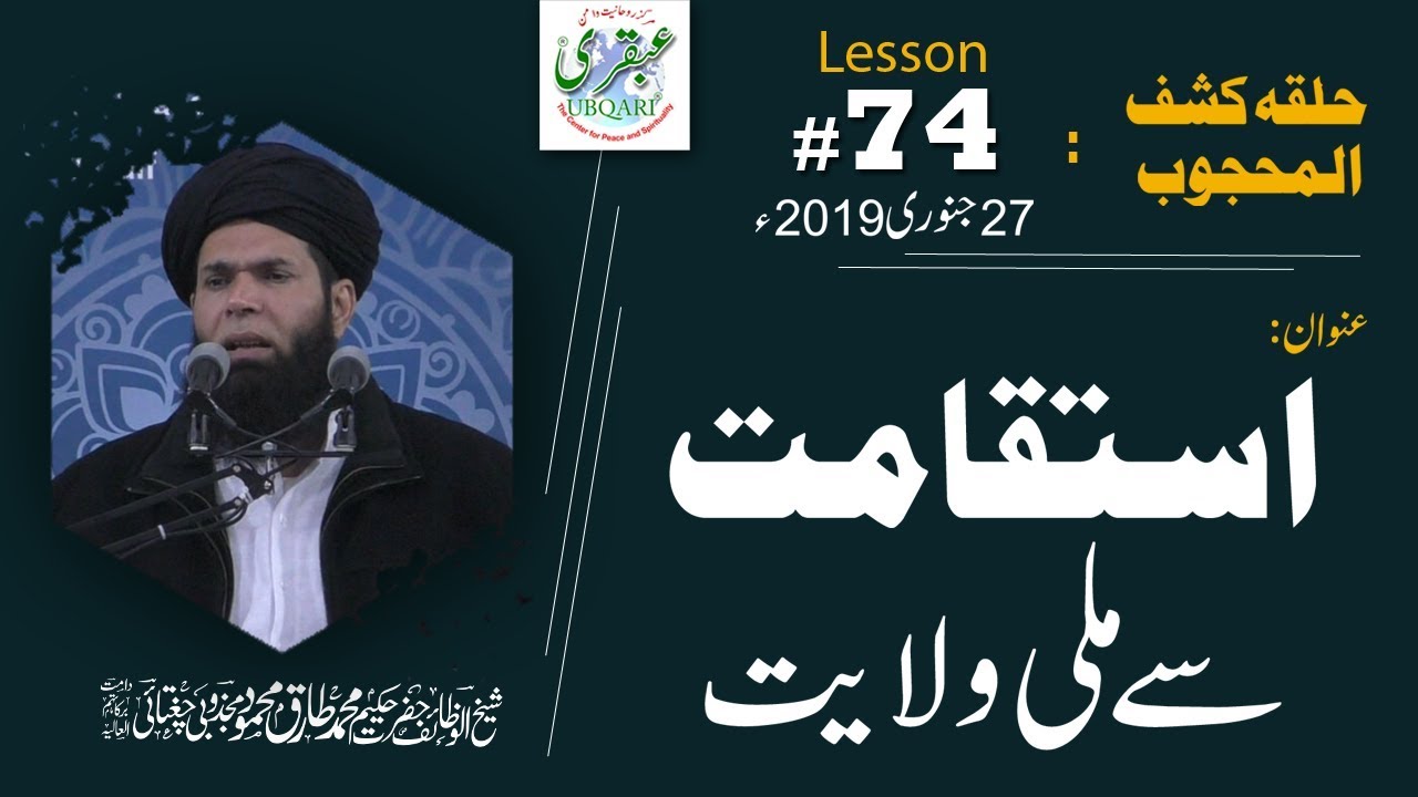 Lesson-074_27_01_2019 ll Istiqamat Sy Mili Wilayat (Halqa-Kashf-ul-Mahjoob)