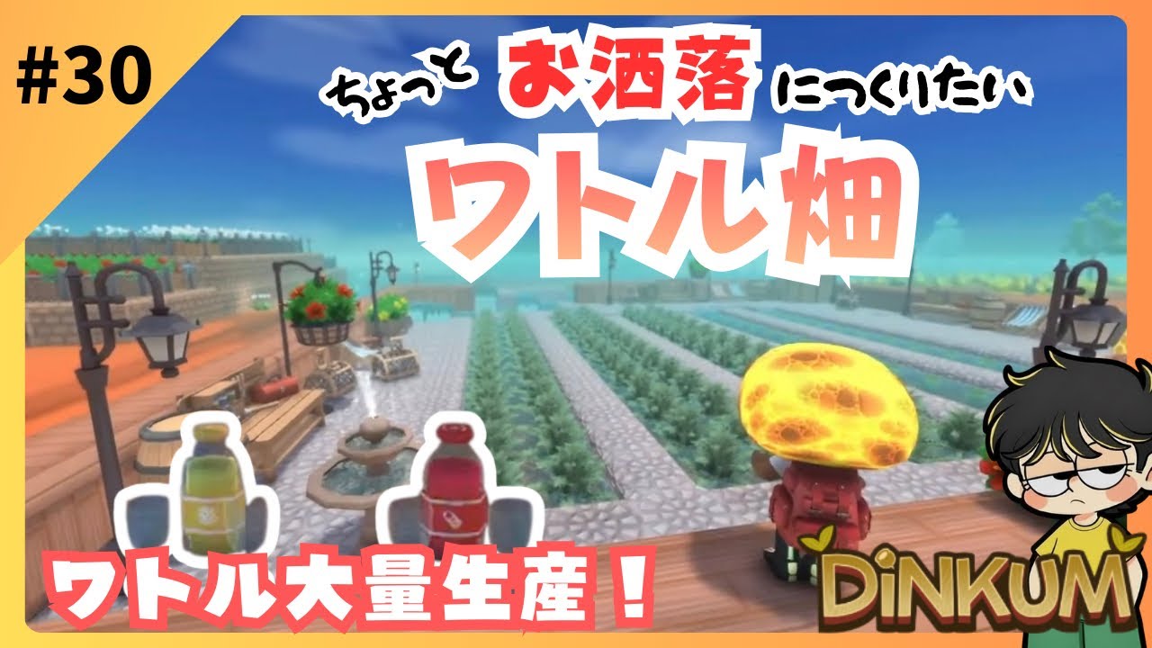 #30 ワトルがたくさん欲しいのです！【ディンカム】