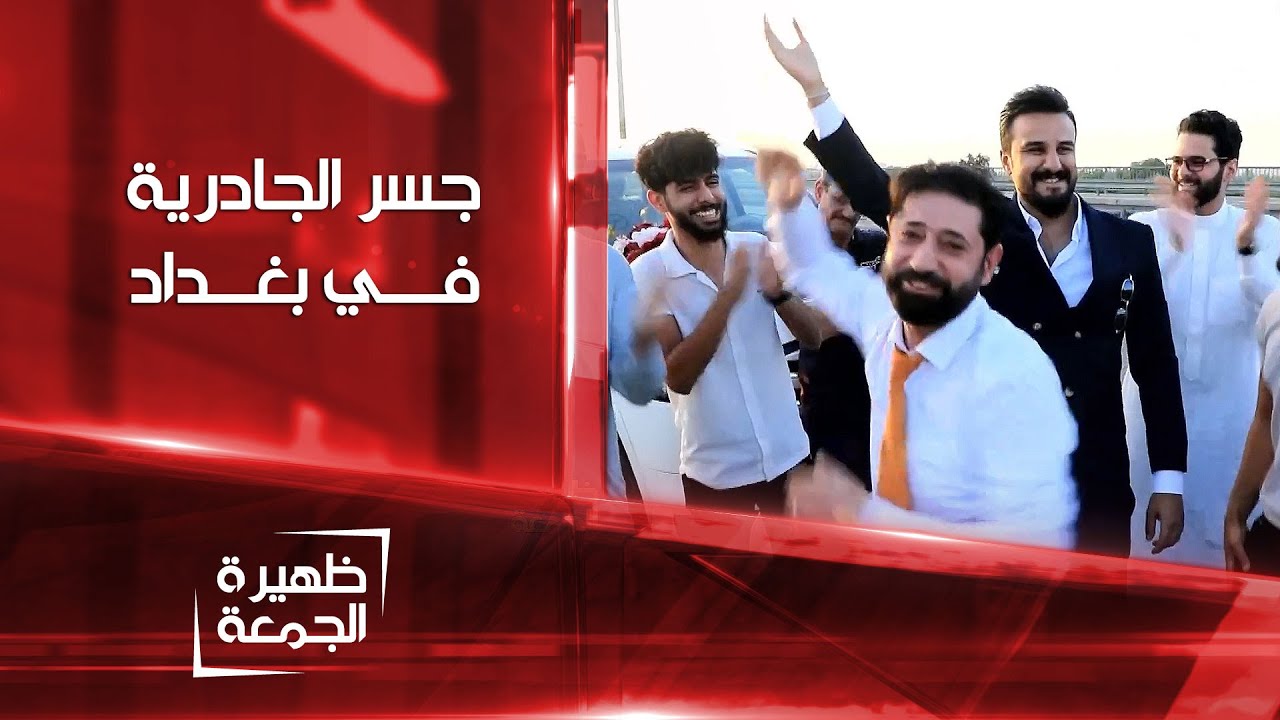 جسر الجادرية في بغداد | ظهيرة الجمعة