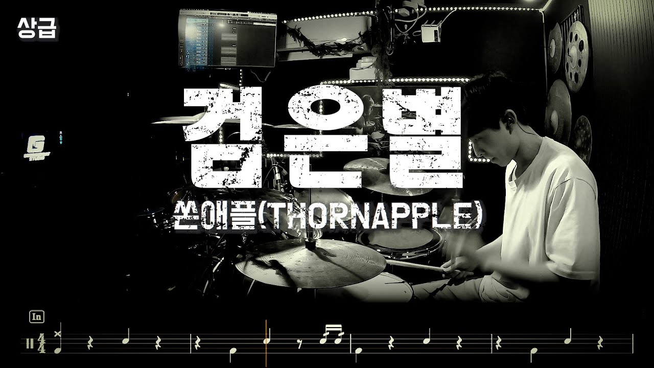 쏜애플(THORNAPPLE) '검은별' l 상급 l 16비트 l 드럼커버 드럼악보 l Drum cover Drum score