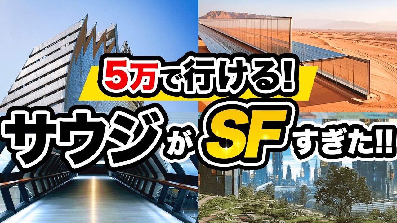 【衝撃】王様の宮殿が泊まれるホテルに!? サウジ旅行が“激安で異世界”すぎる理由を大暴露！