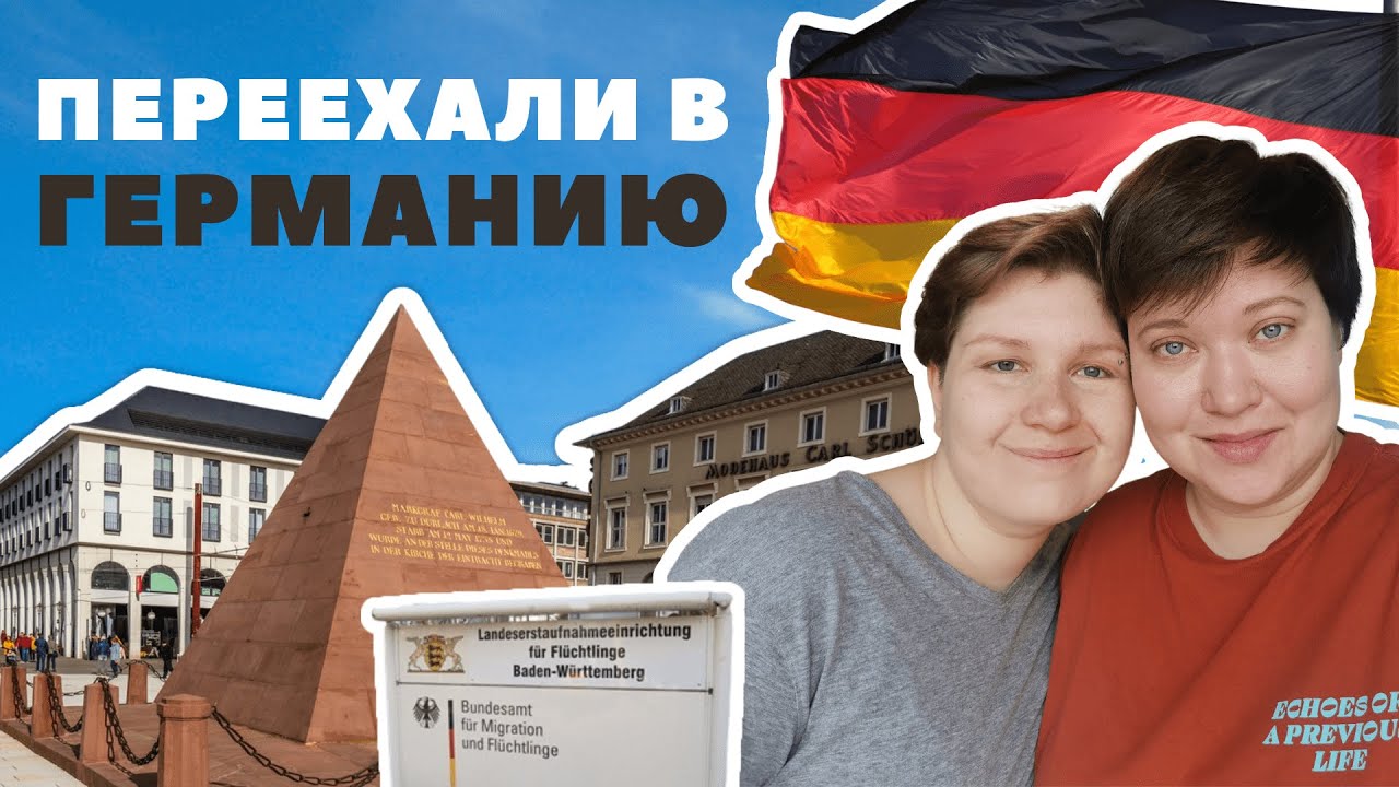 Переехали в Германию в 2023: Карлсруэ, распределительный лагерь и новая жизнь