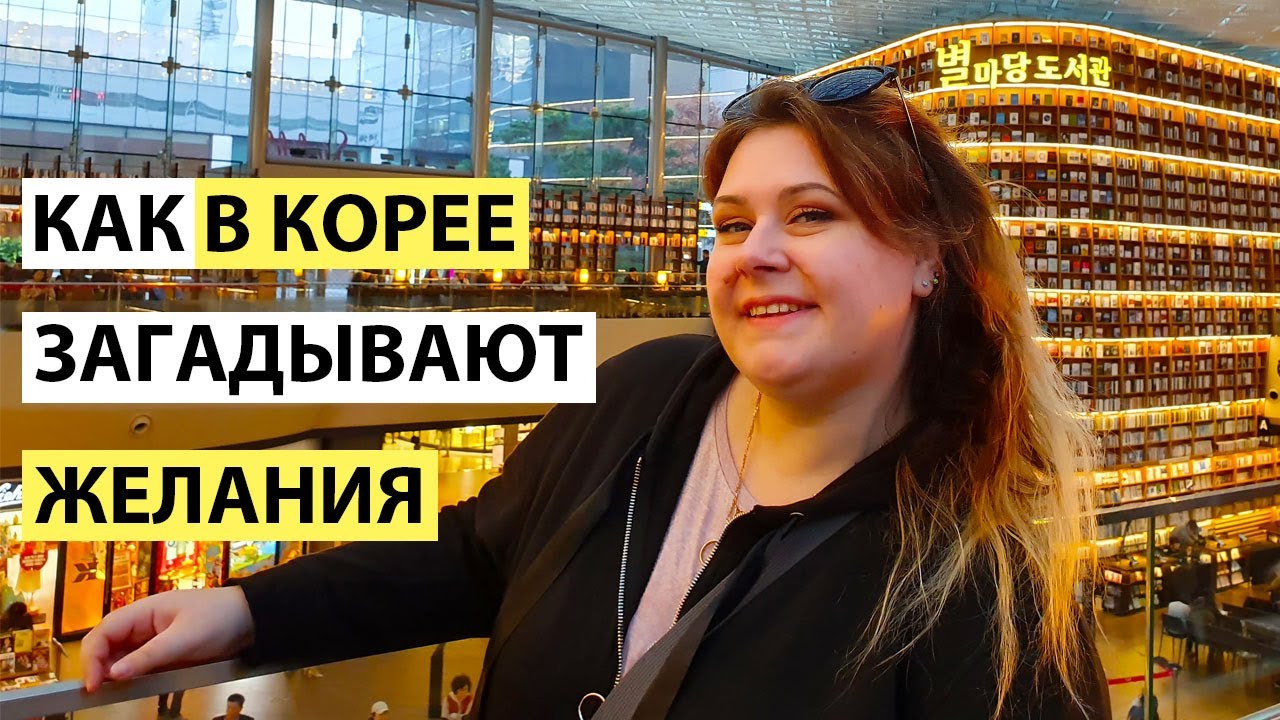 ПОЧЕМУ В КОРЕЮ ХОЧЕТСЯ ВОЗВРАЩАТЬСЯ. БУДДИЙСКИЙ ХРАМ. КОЕКС БИБЛИОТЕКА. КАННАМ. КОРЕЯ ВЛОГ